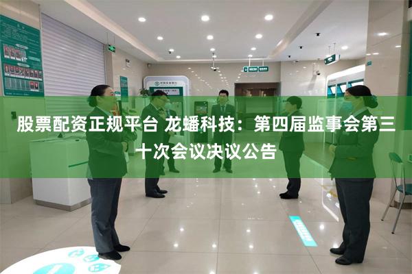 股票配资正规平台 龙蟠科技：第四届监事会第三十次会议决议公告