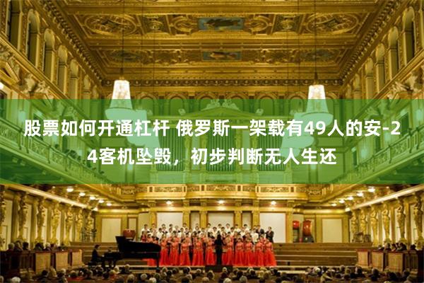 股票如何开通杠杆 俄罗斯一架载有49人的安-24客机坠毁，初步判断无人生还