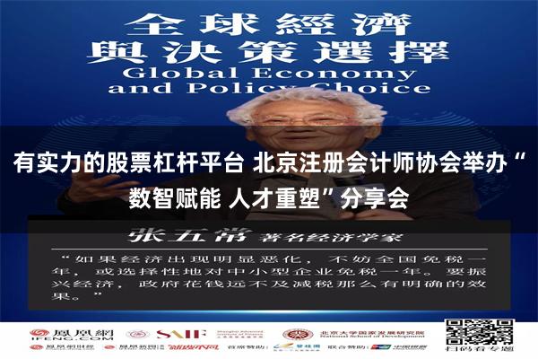 有实力的股票杠杆平台 北京注册会计师协会举办“数智赋能 人才重塑”分享会