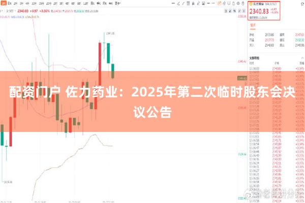 配资门户 佐力药业：2025年第二次临时股东会决议公告