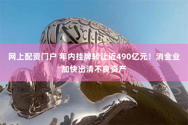 网上配资门户 年内挂牌转让近490亿元！消金业加快出清不良资产