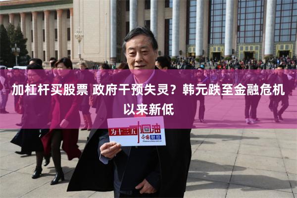 加杠杆买股票 政府干预失灵？韩元跌至金融危机以来新低