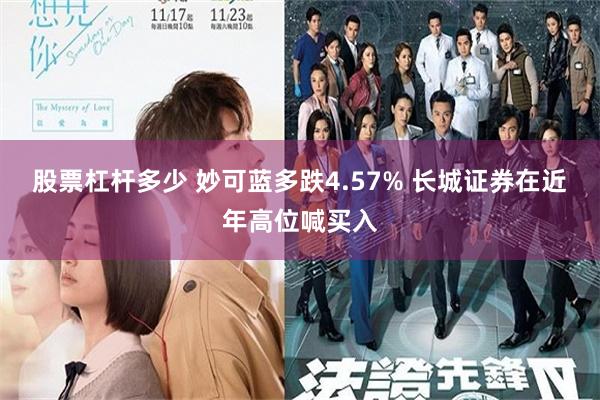 股票杠杆多少 妙可蓝多跌4.57% 长城证券在近年高位喊买入