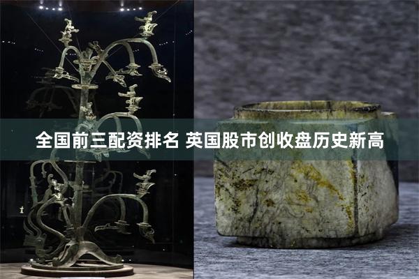全国前三配资排名 英国股市创收盘历史新高