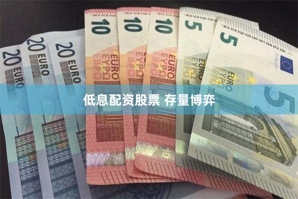 低息配资股票 存量博弈
