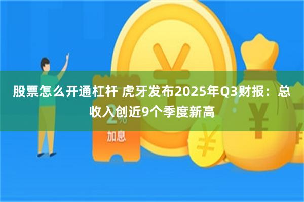股票怎么开通杠杆 虎牙发布2025年Q3财报：总收入创近9个季度新高