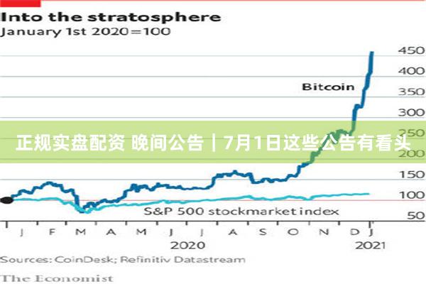 正规实盘配资 晚间公告｜7月1日这些公告有看头