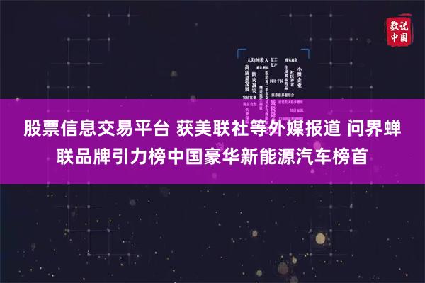 股票信息交易平台 获美联社等外媒报道 问界蝉联品牌引力榜中国豪华新能源汽车榜首