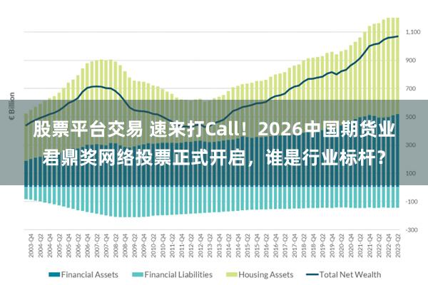 股票平台交易 速来打Call!2026中国期货业君鼎奖网络投票正式开启,谁是行业标杆?