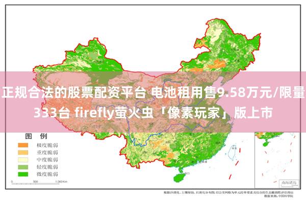 正规合法的股票配资平台 电池租用售9.58万元/限量333台 firefly萤火虫「像素玩家」版上市