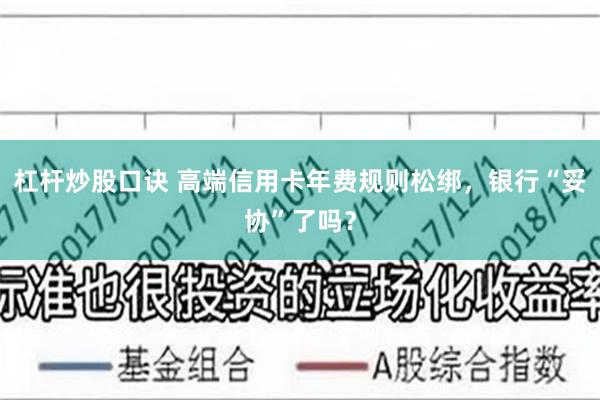 杠杆炒股口诀 高端信用卡年费规则松绑，银行“妥协”了吗？