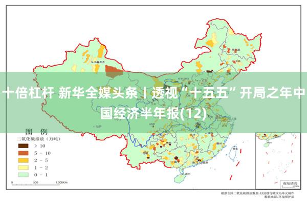 十倍杠杆 新华全媒头条丨透视“十五五”开局之年中国经济半年报(12)
