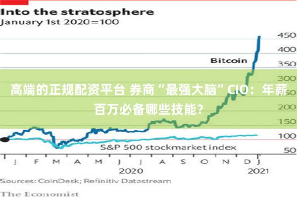 高端的正规配资平台 券商“最强大脑”CIO：年薪百万必备哪些技能？