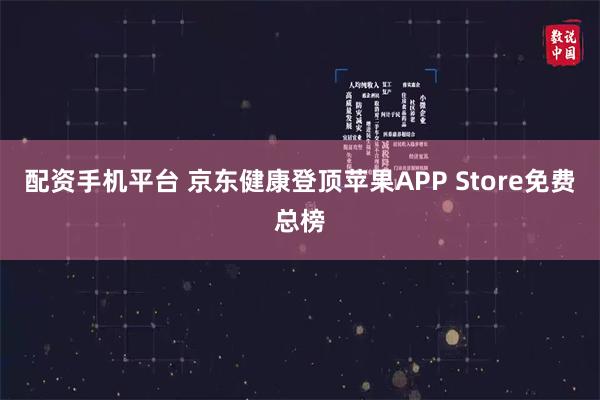 配资手机平台 京东健康登顶苹果APP Store免费总榜