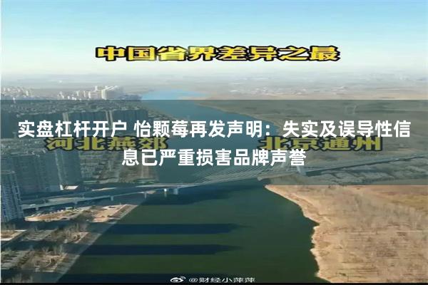 实盘杠杆开户 怡颗莓再发声明：失实及误导性信息已严重损害品牌声誉