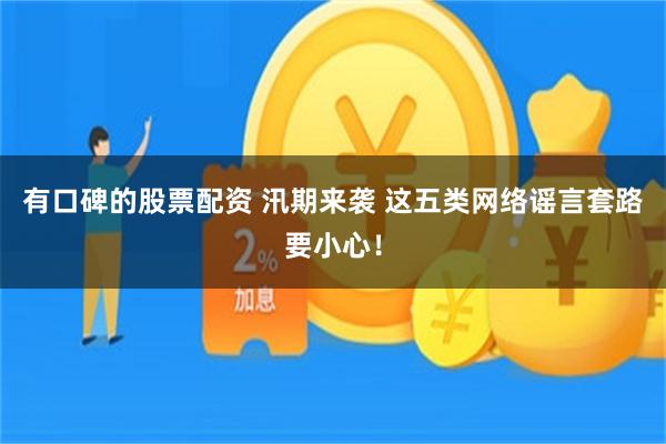 有口碑的股票配资 汛期来袭 这五类网络谣言套路要小心！