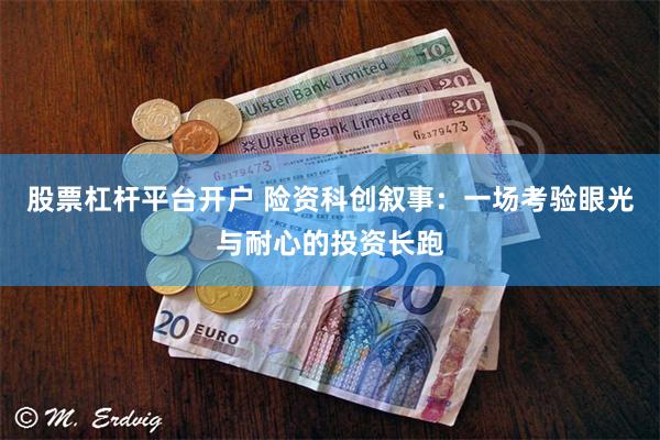 股票杠杆平台开户 险资科创叙事：一场考验眼光与耐心的投资长跑