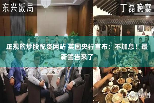 正规的炒股配资网站 英国央行宣布：不加息！最新警告来了