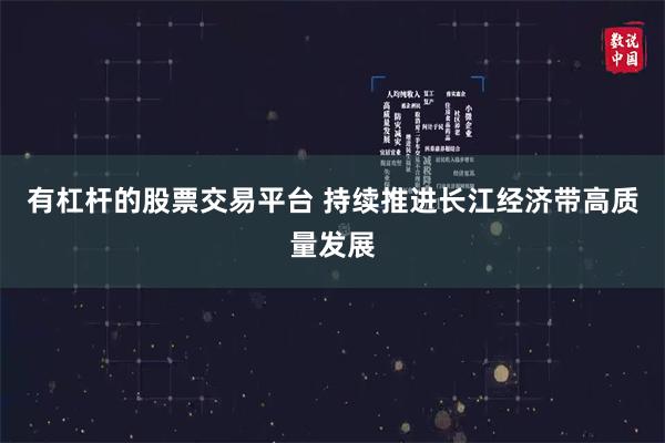 有杠杆的股票交易平台 持续推进长江经济带高质量发展