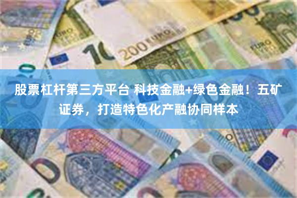 股票杠杆第三方平台 科技金融+绿色金融！五矿证券，打造特色化产融协同样本