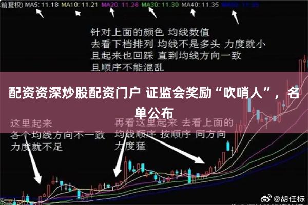配资资深炒股配资门户 证监会奖励“吹哨人”，名单公布