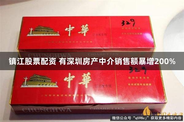 镇江股票配资 有深圳房产中介销售额暴增200%