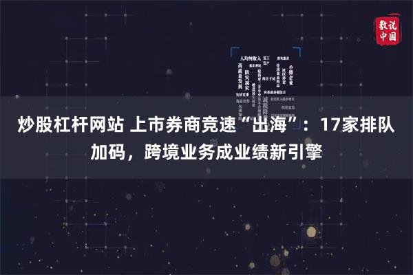 炒股杠杆网站 上市券商竞速“出海”：17家排队加码，跨境业务成业绩新引擎